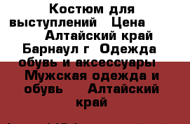 Костюм для выступлений › Цена ­ 2 500 - Алтайский край, Барнаул г. Одежда, обувь и аксессуары » Мужская одежда и обувь   . Алтайский край